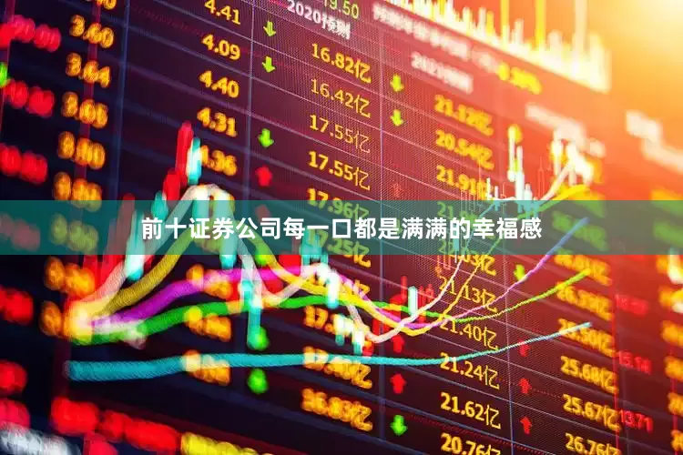 前十证券公司每一口都是满满的幸福感