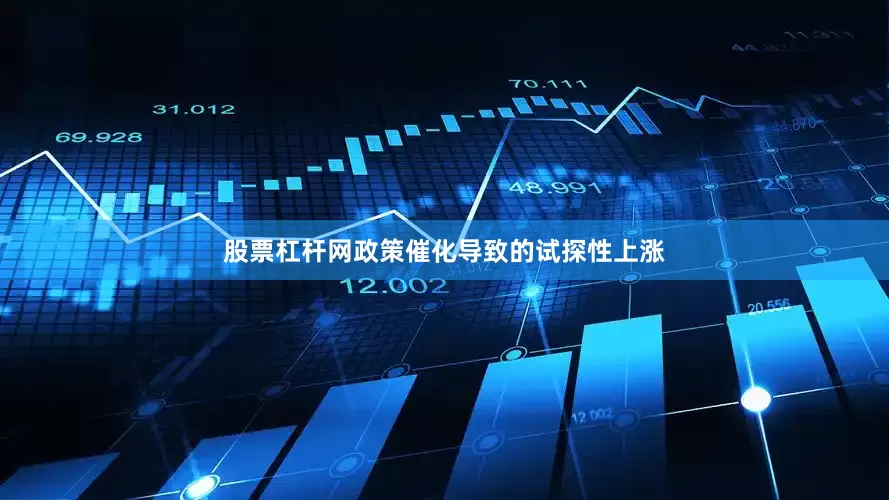 股票杠杆网政策催化导致的试探性上涨