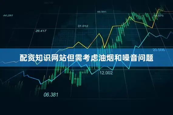 配资知识网站但需考虑油烟和噪音问题