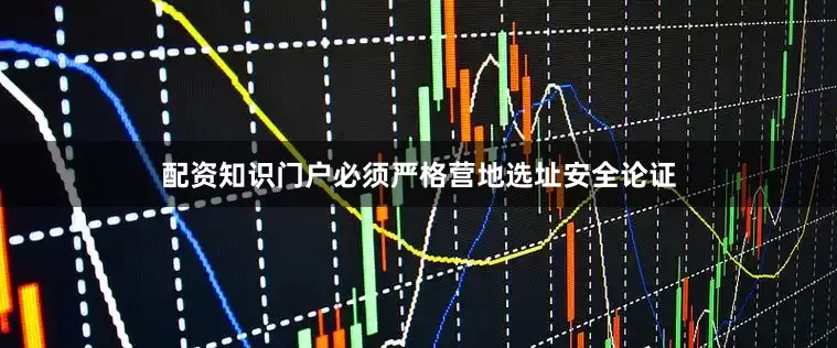 配资知识门户必须严格营地选址安全论证
