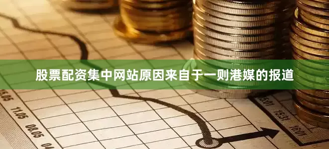 股票配资集中网站原因来自于一则港媒的报道