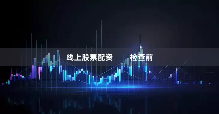 线上股票配资        检查前