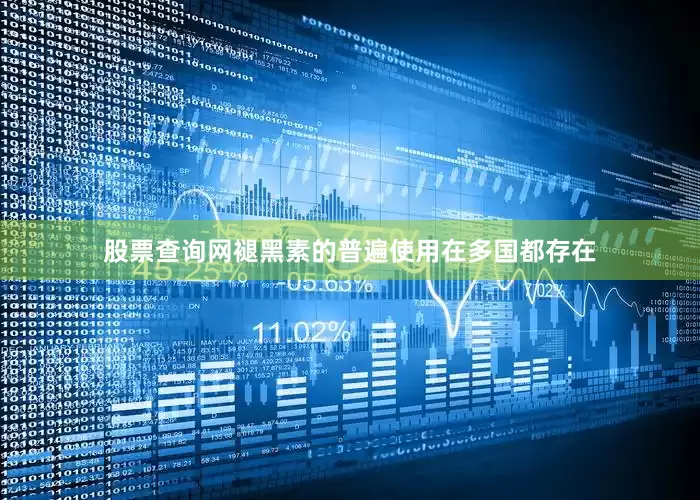 股票查询网褪黑素的普遍使用在多国都存在