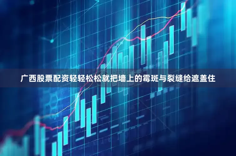 广西股票配资轻轻松松就把墙上的霉斑与裂缝给遮盖住