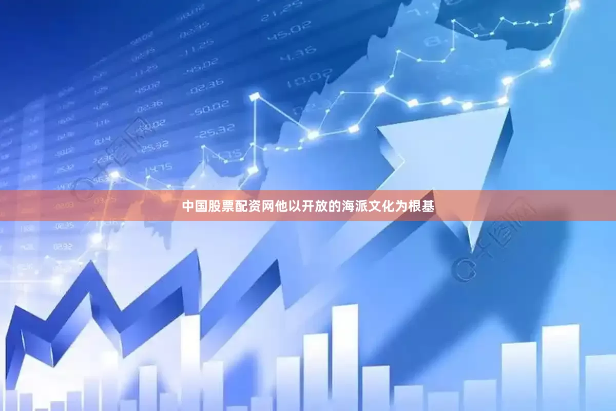 中国股票配资网他以开放的海派文化为根基