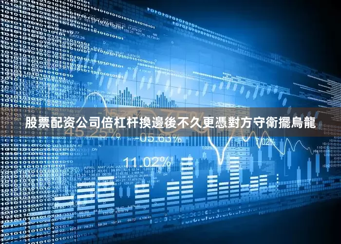 股票配资公司倍杠杆換邊後不久更憑對方守衛擺烏龍