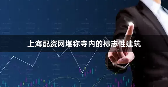 上海配资网堪称寺内的标志性建筑