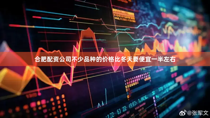 合肥配资公司不少品种的价格比冬天要便宜一半左右