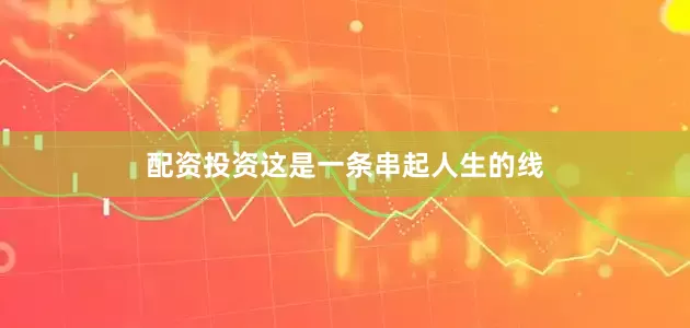 配资投资这是一条串起人生的线
