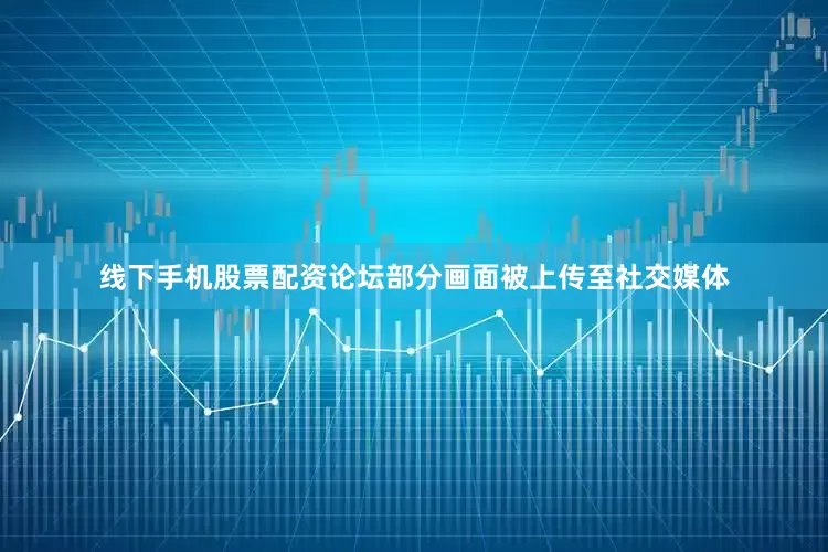 线下手机股票配资论坛部分画面被上传至社交媒体